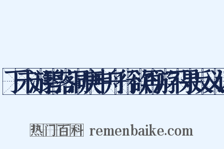 丁未游碧落洞庚申舟行欲再游不果反义词是什么意思的图片